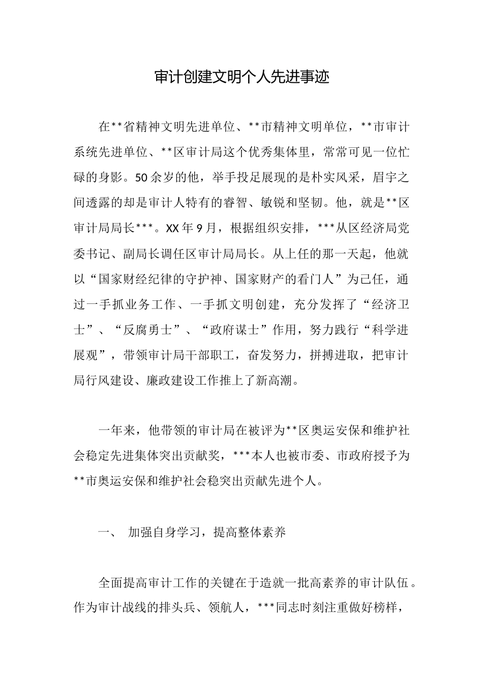 审计创建文明个人先进事迹_第1页