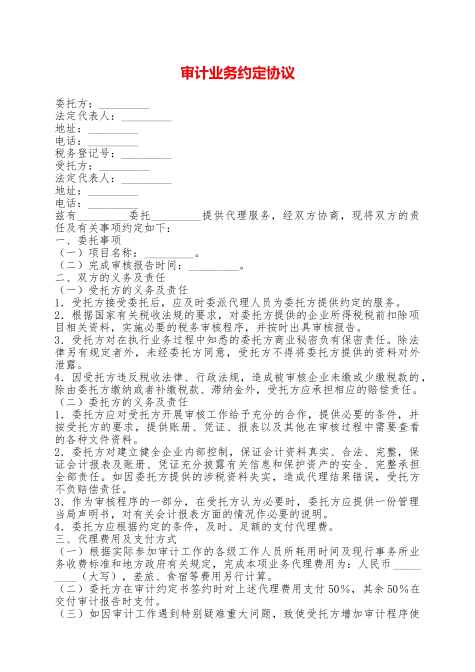 审计业务约定协议——范本_第1页