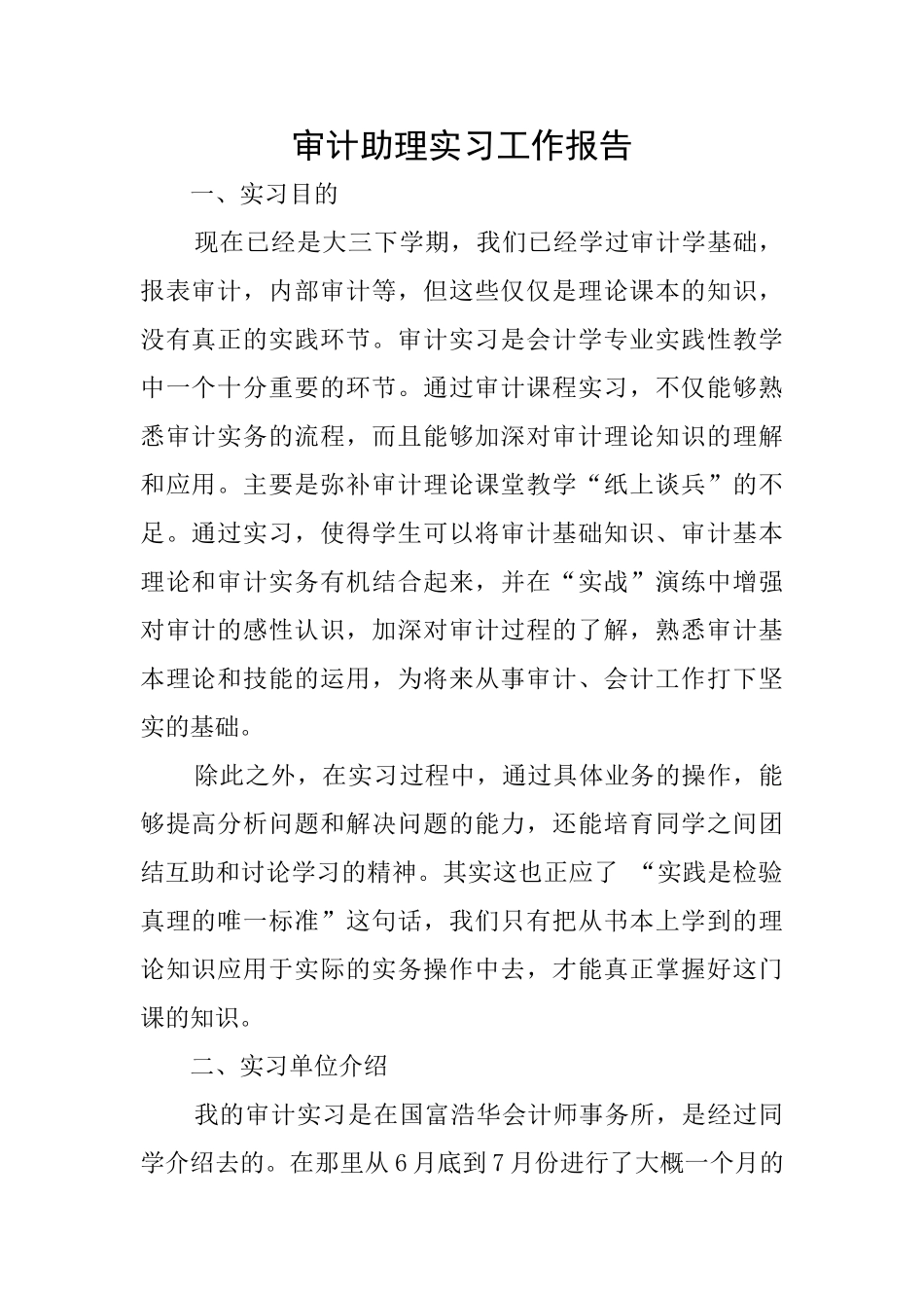 审计助理实习工作报告_第1页