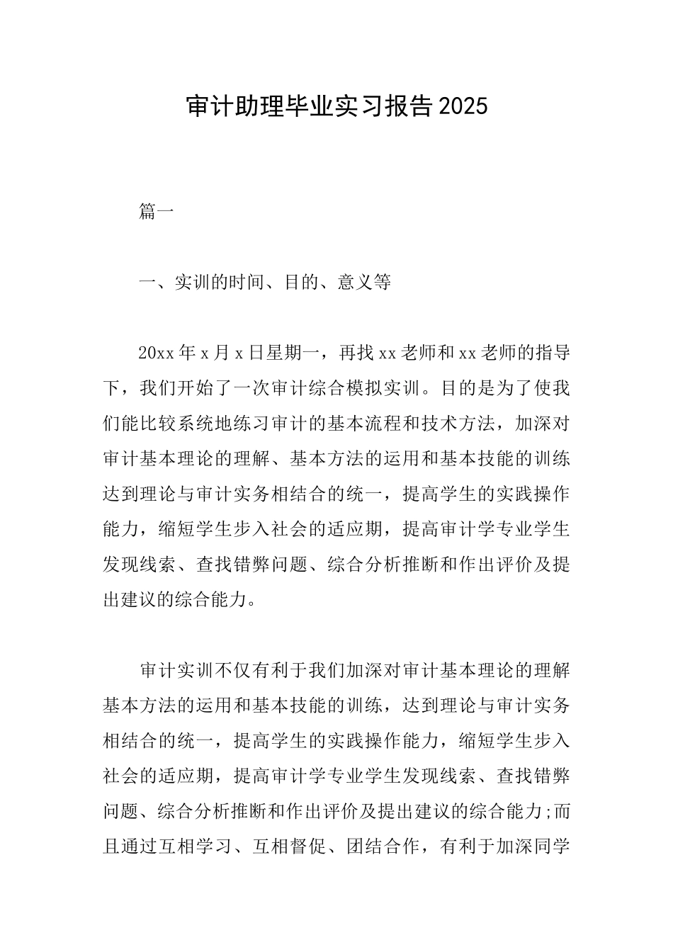 审计助理毕业实习报告2025_第1页