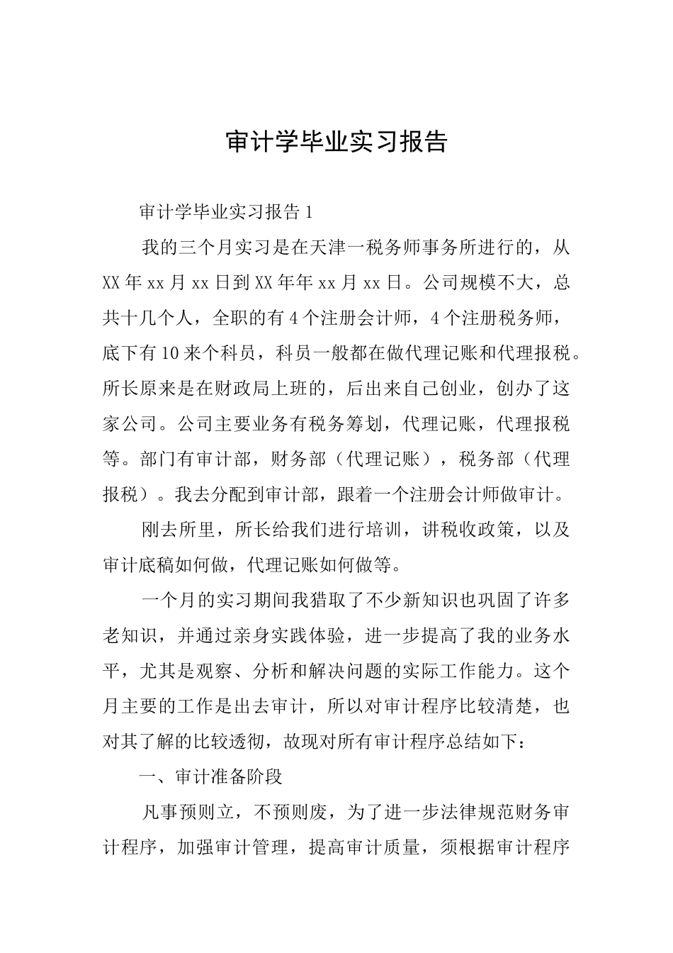 审计学毕业实习报告_第1页