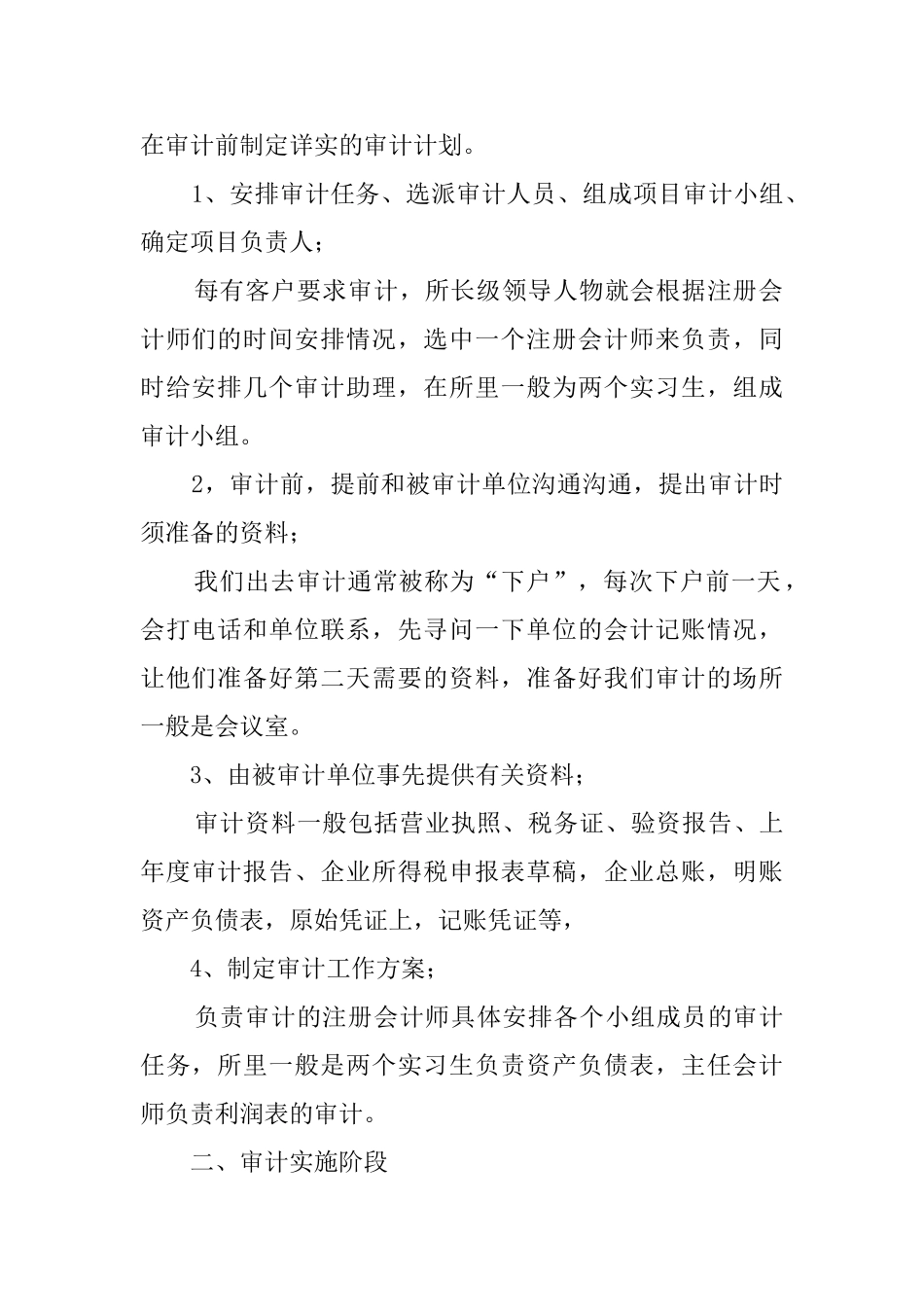 审计学毕业实习报告_第2页