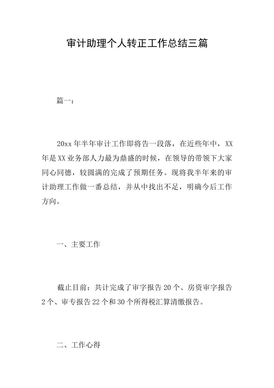 审计助理个人转正工作总结三篇_第1页