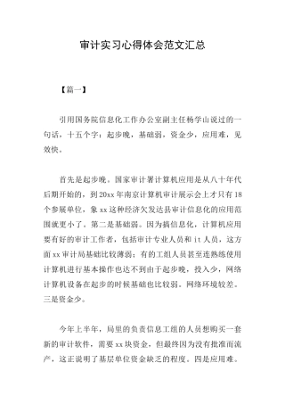 审计实习心得体会范文汇总