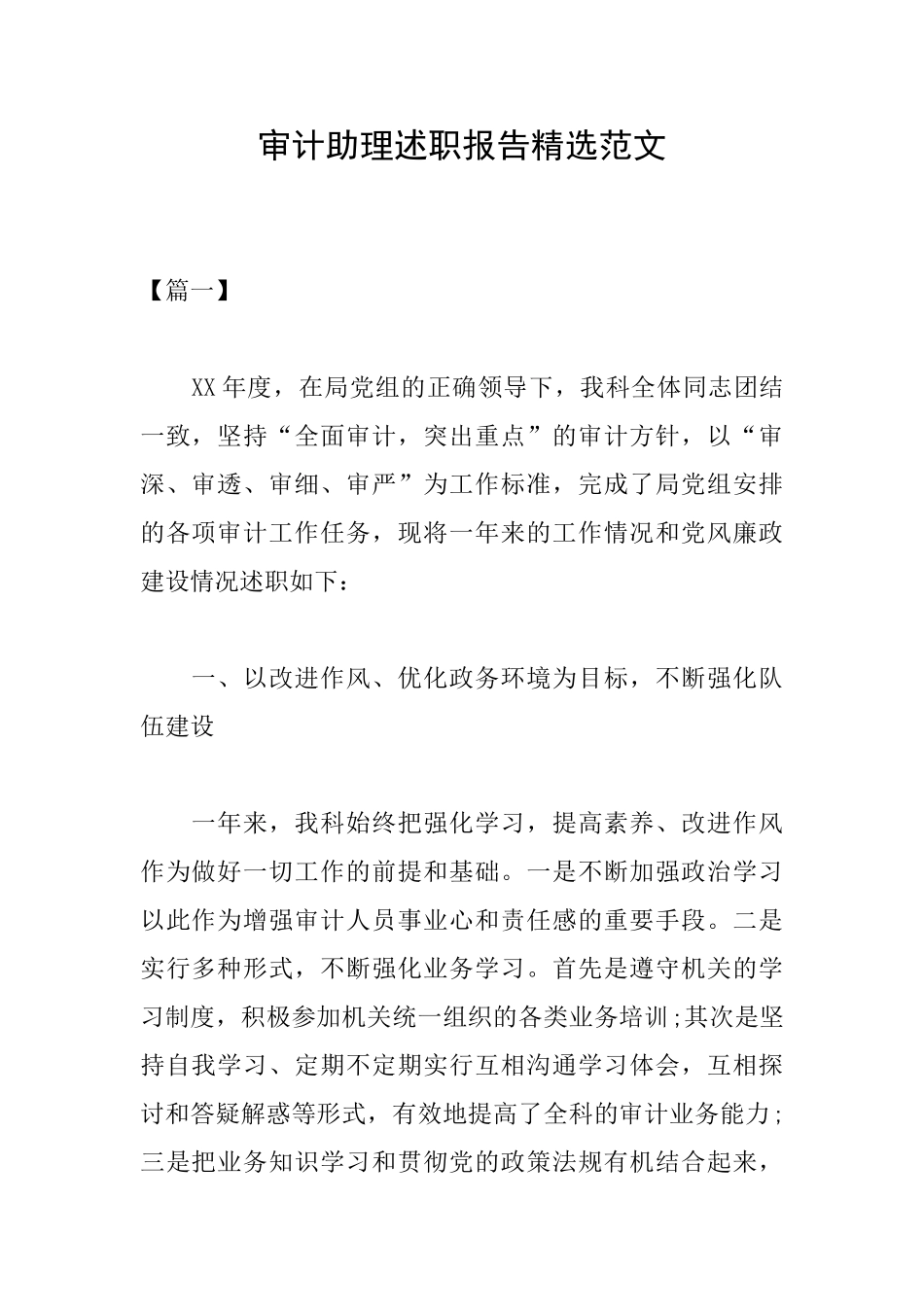 审计助理述职报告精选范文_第1页