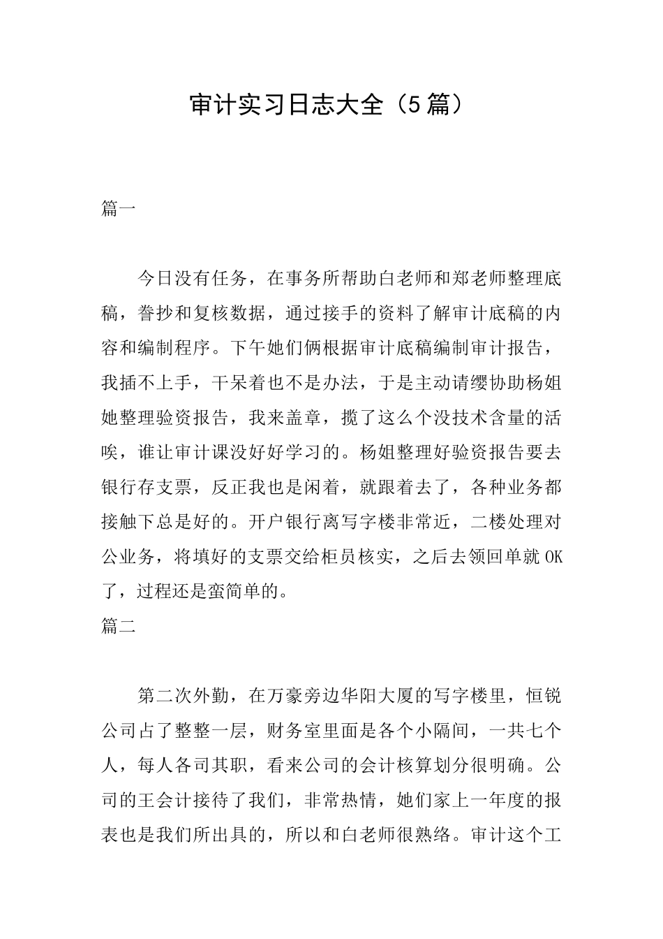 审计实习日志大全_第1页