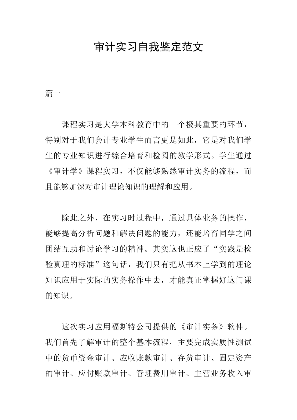 审计实习自我鉴定范文_第1页