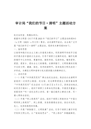 审计局“我们的节日·清明”主题活动方案