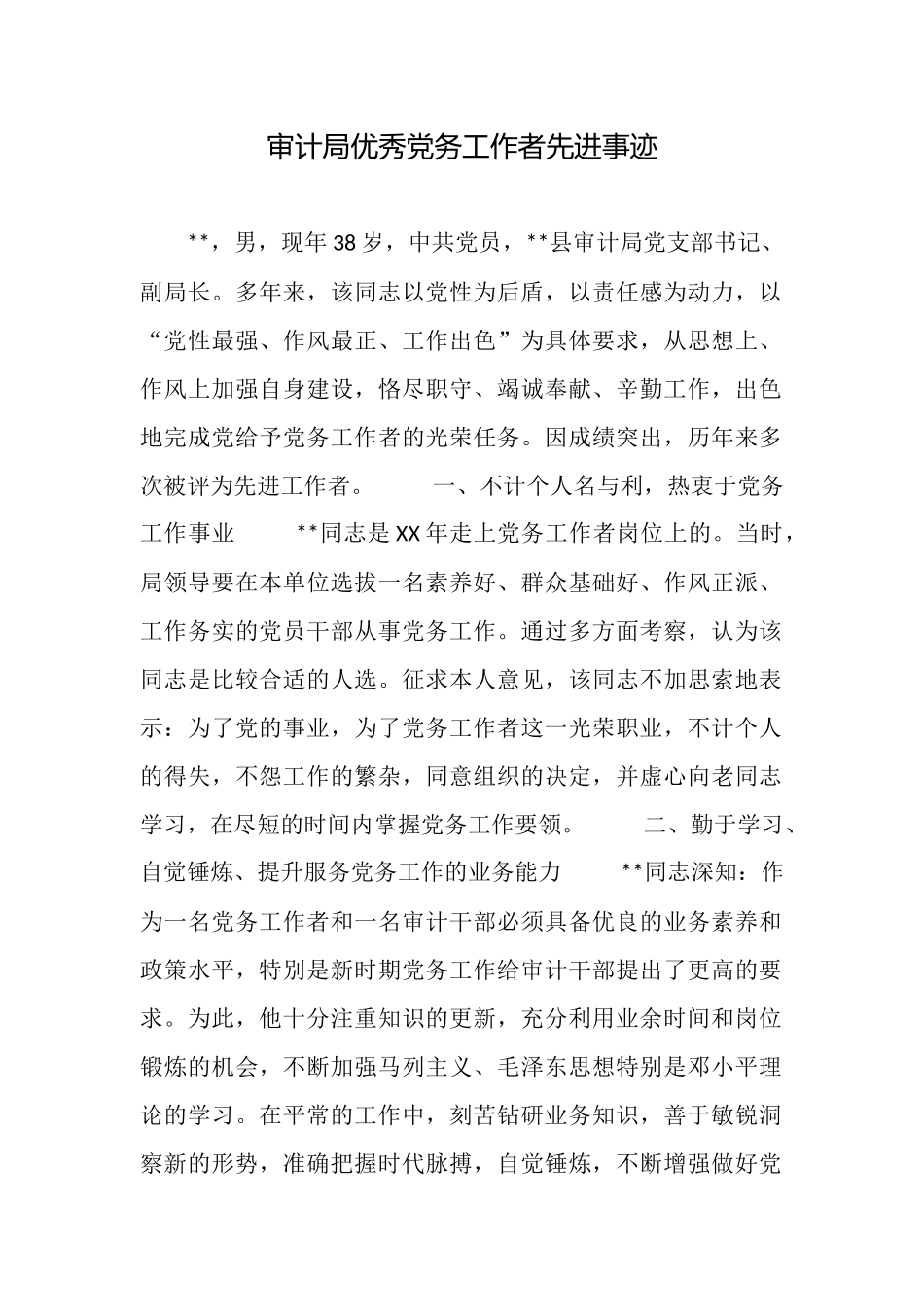 审计局优秀党务工作者先进事迹_第1页