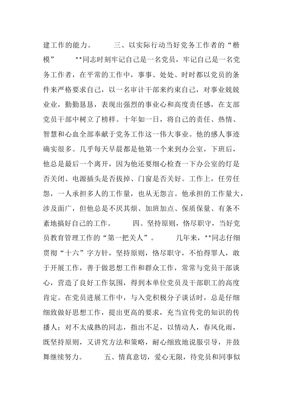 审计局优秀党务工作者先进事迹_第2页