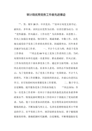 审计局优秀党务工作者先进事迹