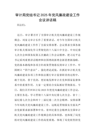审计局党组书记2025年党风廉政建设工作会议讲话稿