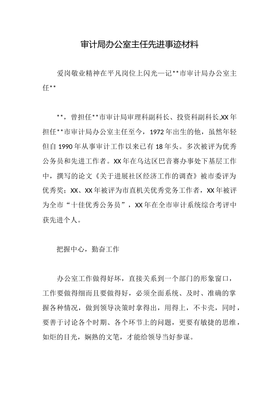 审计局办公室主任先进事迹材料_第1页