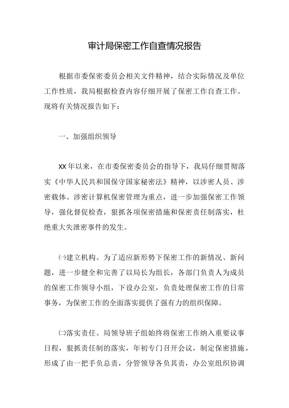 审计局保密工作自查情况报告_第1页