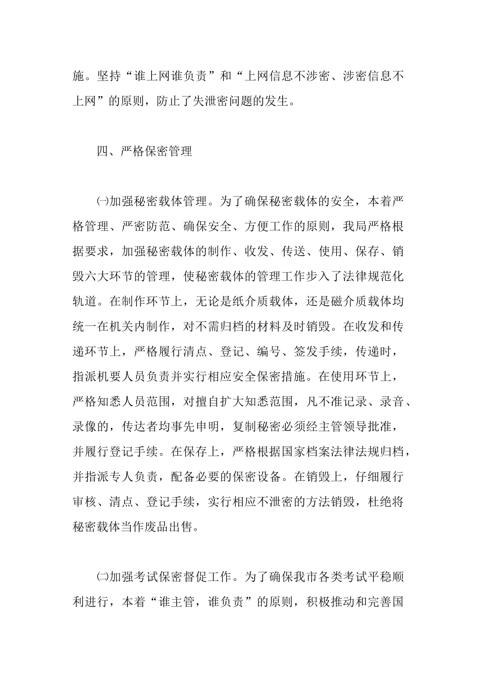 审计局保密工作自查情况报告_第3页