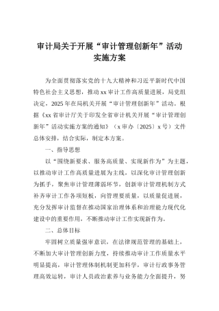 审计局关于开展“审计管理创新年”活动实施方案