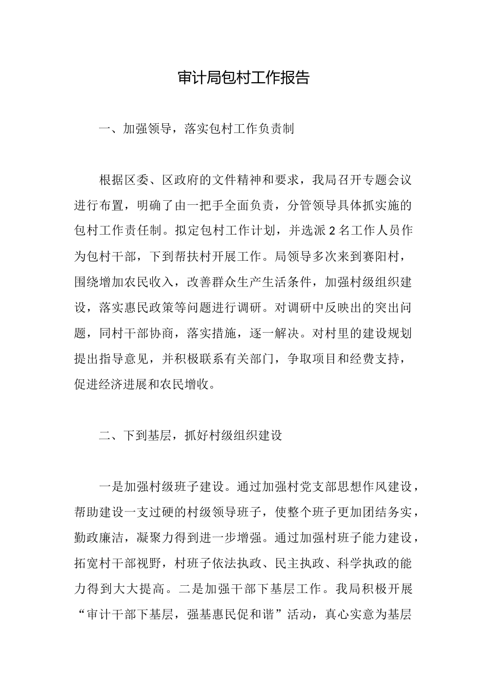 审计局包村工作报告_第1页