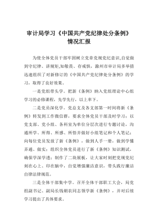 审计局学习《中国共产党纪律处分条例》情况汇报
