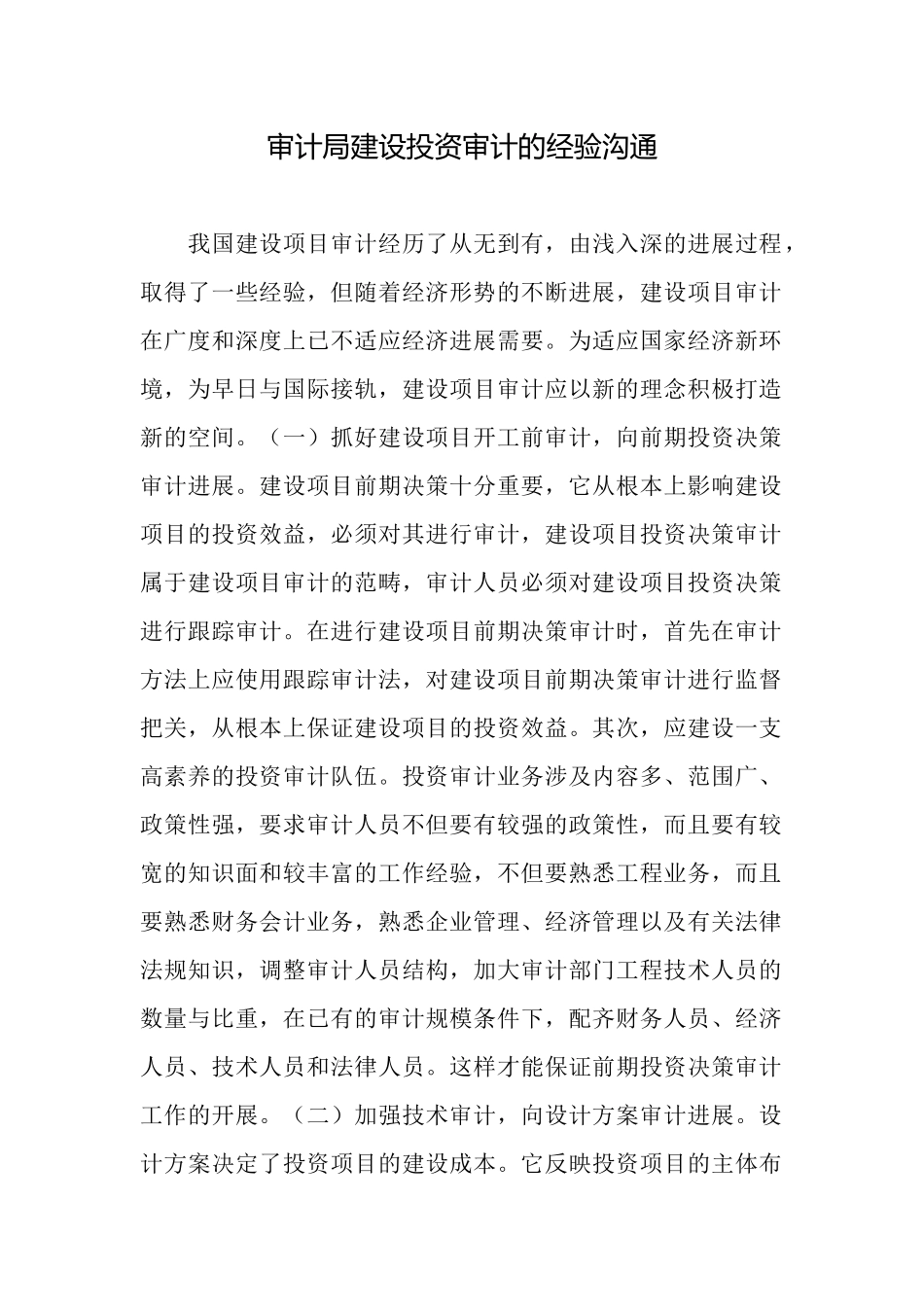 审计局建设投资审计的经验交流_第1页