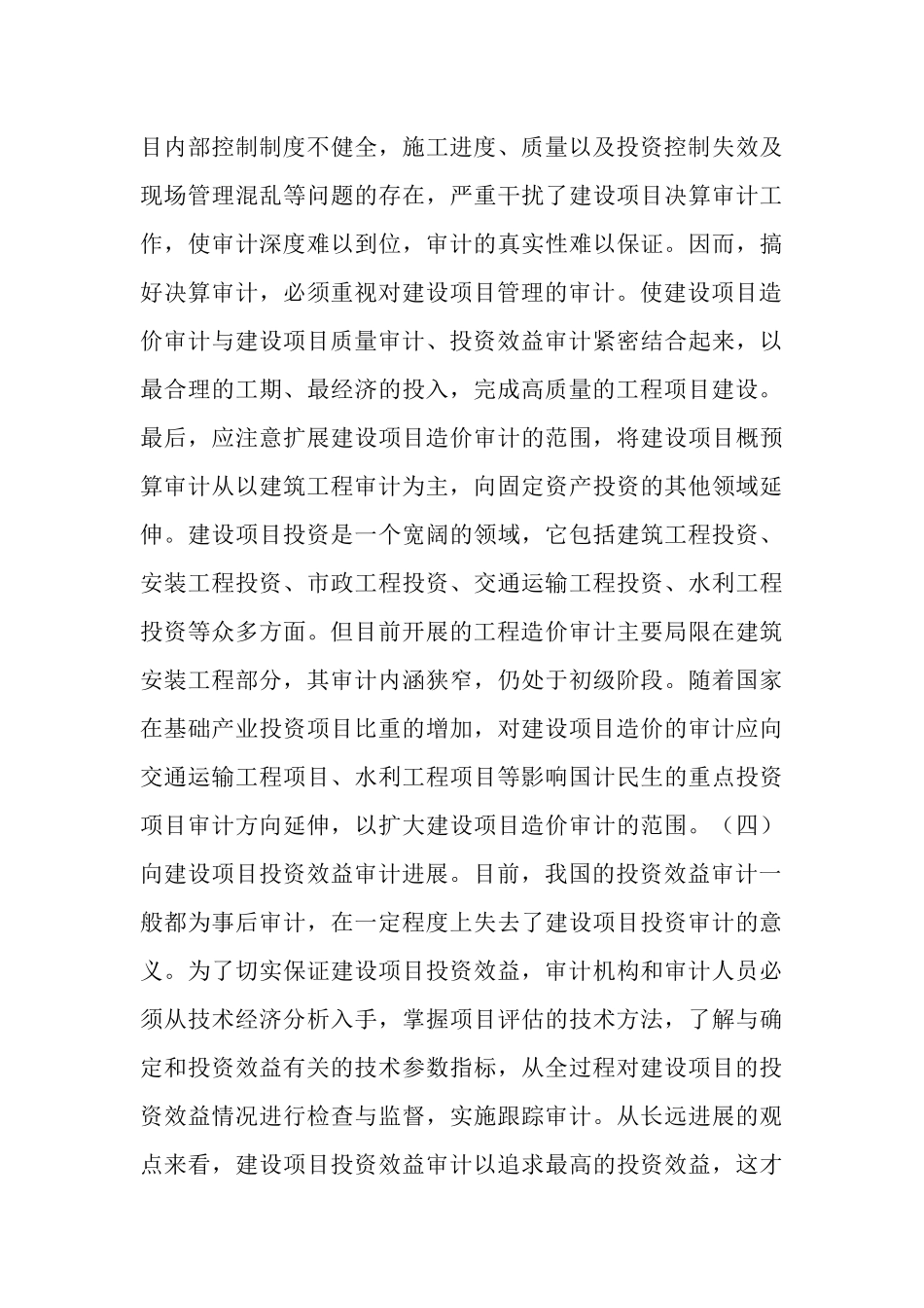 审计局建设投资审计的经验交流_第3页