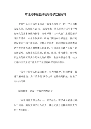 审计局申报五好领导班子汇报材料