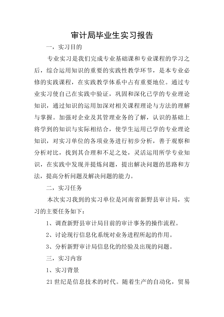 审计局毕业生实习报告_第1页