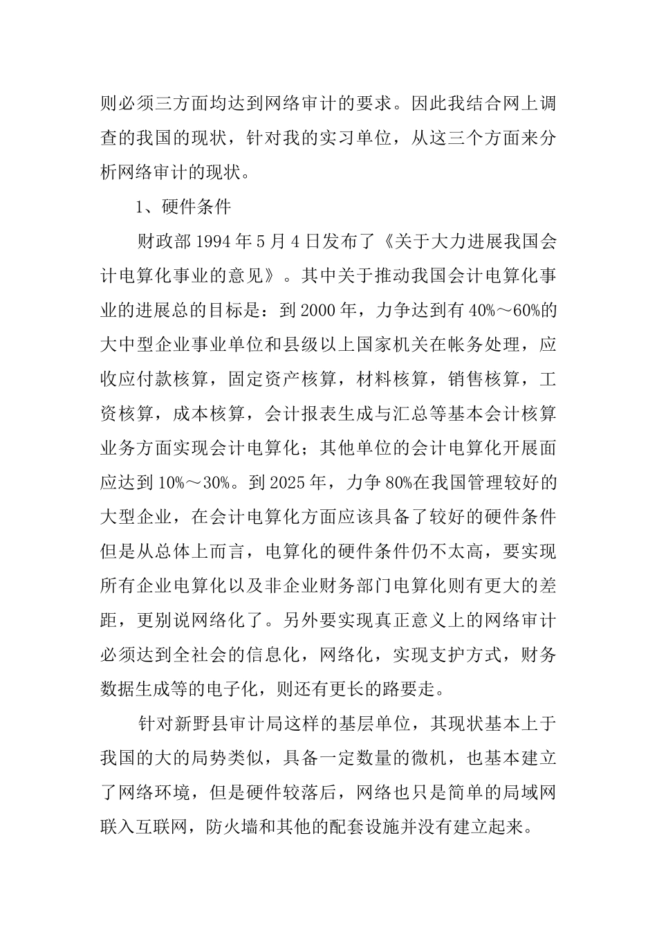 审计局毕业生实习报告_第3页