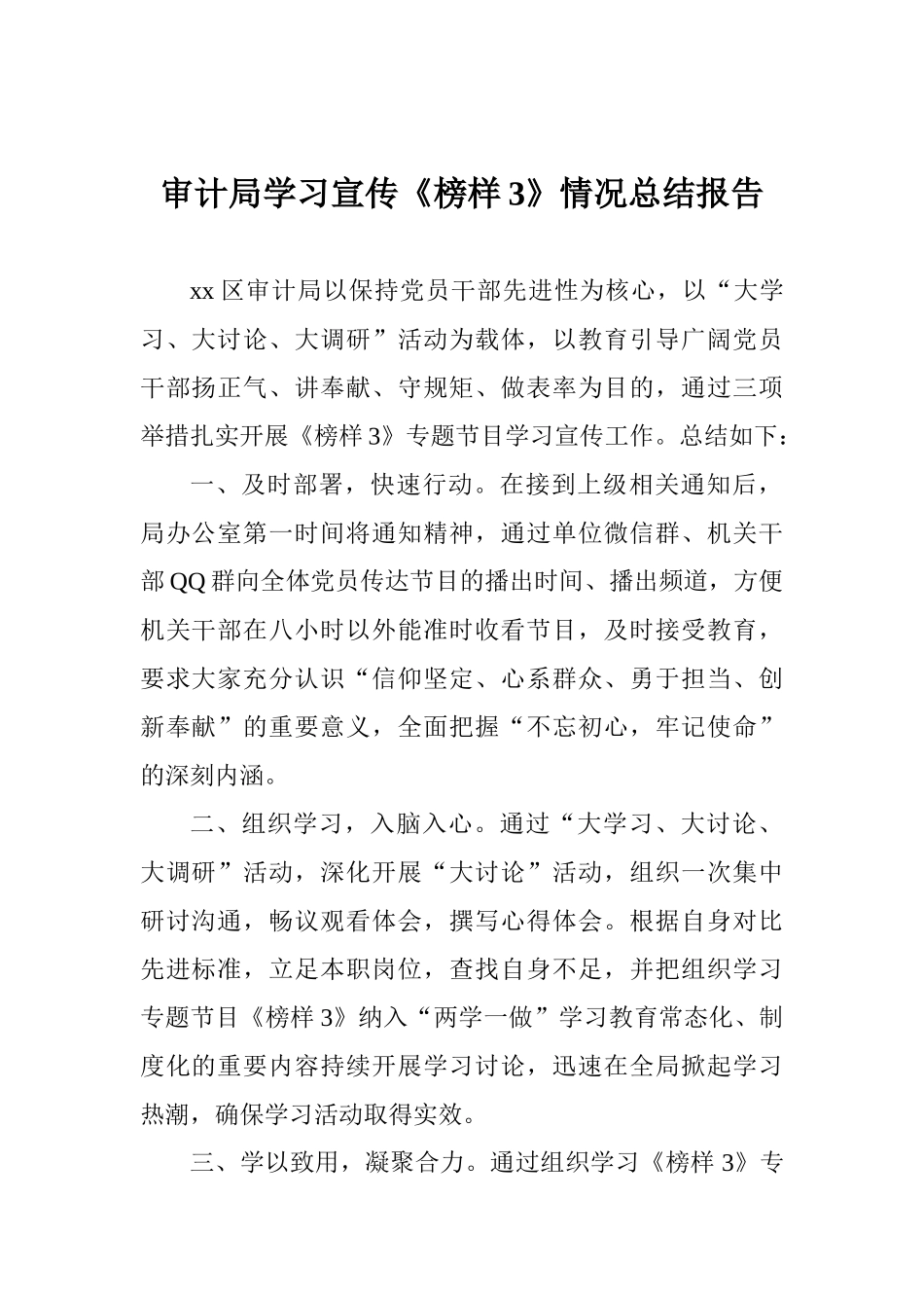 审计局学习宣传《榜样3》情况总结报告_第1页