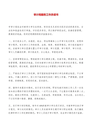 审计局服务工作承诺书——范本