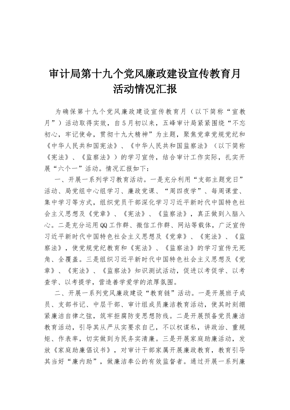 审计局第十九个党风廉政建设宣传教育月活动情况汇报_第1页