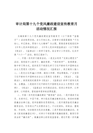 审计局第十九个党风廉政建设宣传教育月活动情况汇报