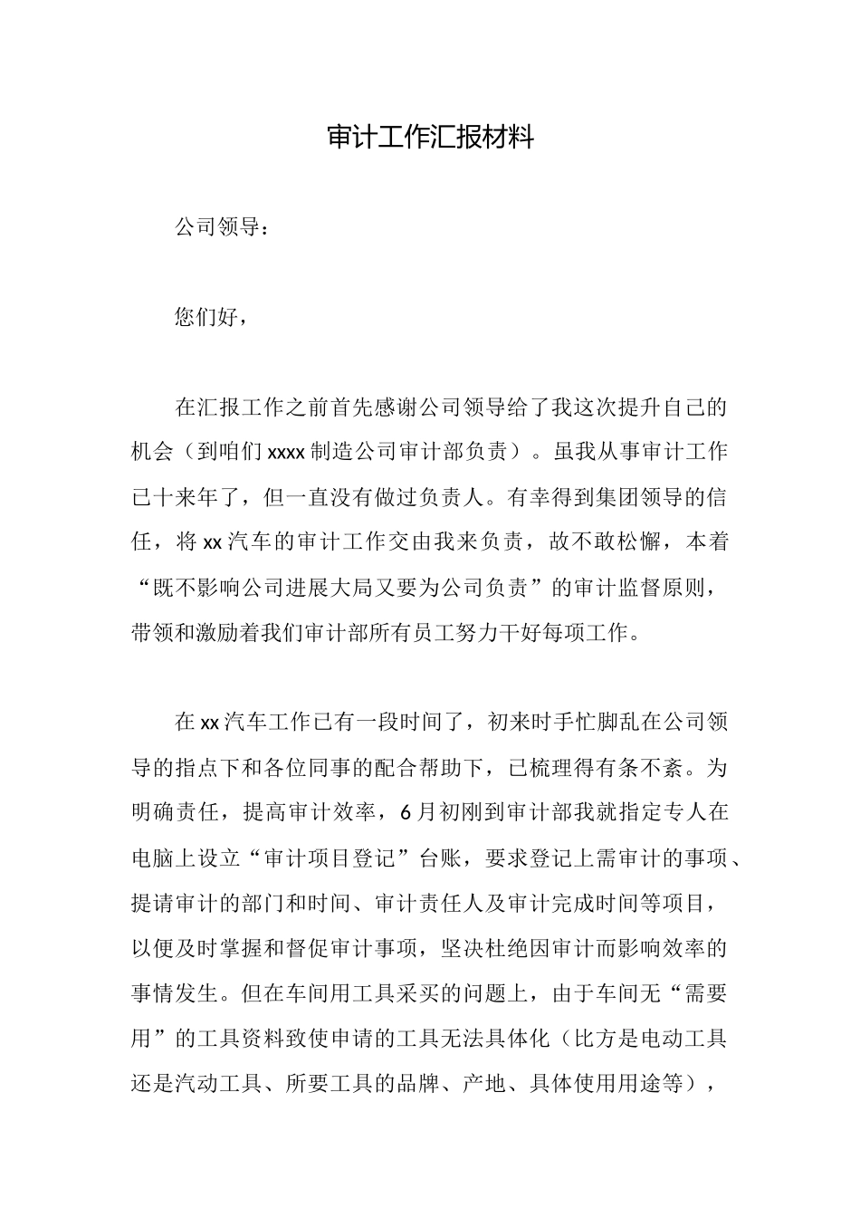 审计工作汇报材料_第1页