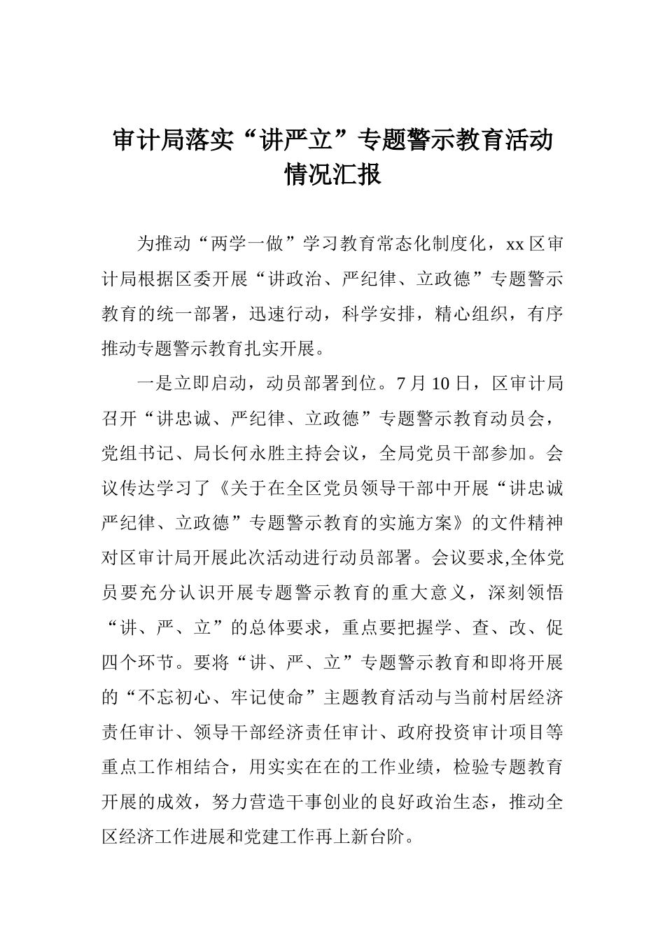 审计局落实“讲严立”专题警示教育活动情况汇报_第1页