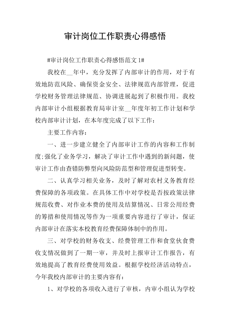 审计岗位工作职责心得感悟_第1页