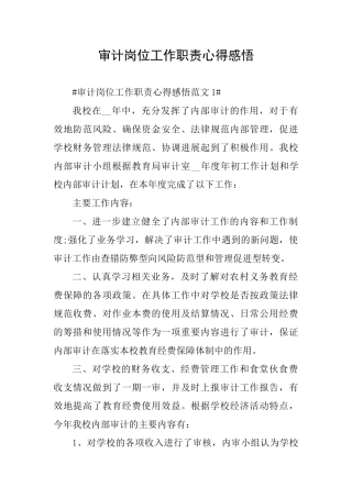 审计岗位工作职责心得感悟