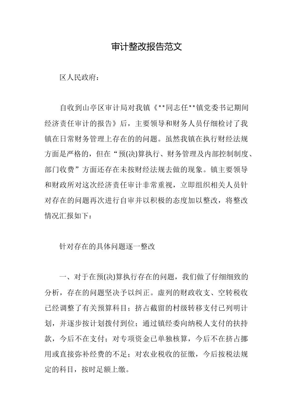 审计整改报告范文_第1页