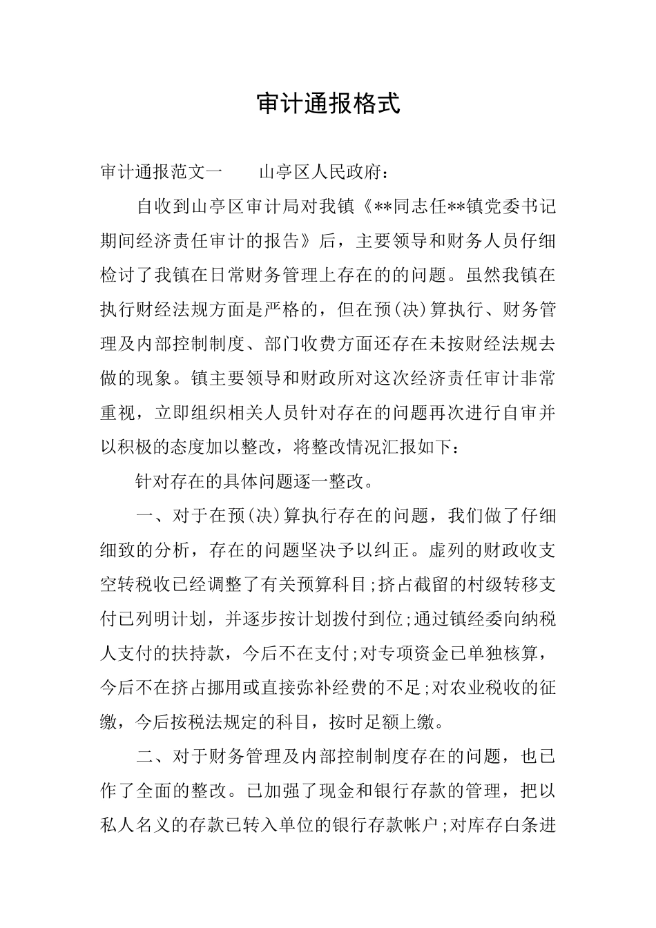 审计通报格式_第1页