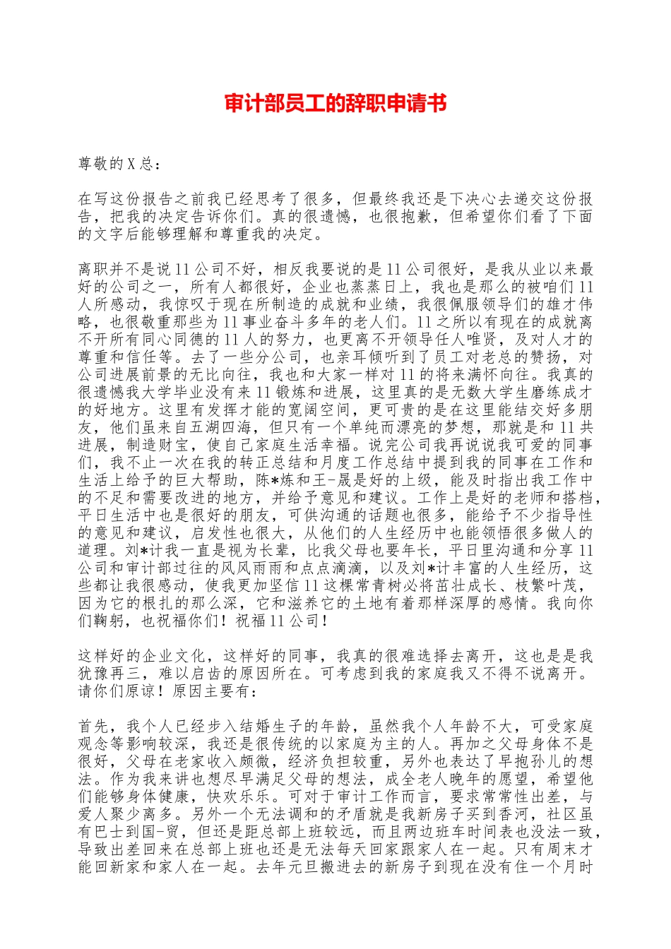 审计部员工的辞职申请书——范本_第1页