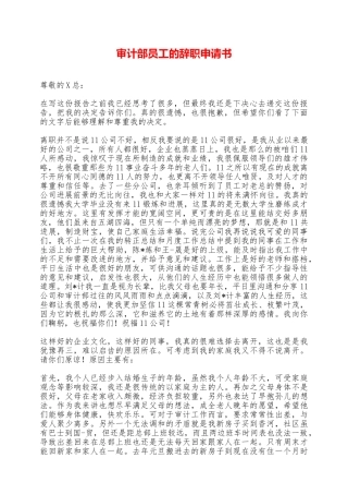 审计部员工的辞职申请书——范本