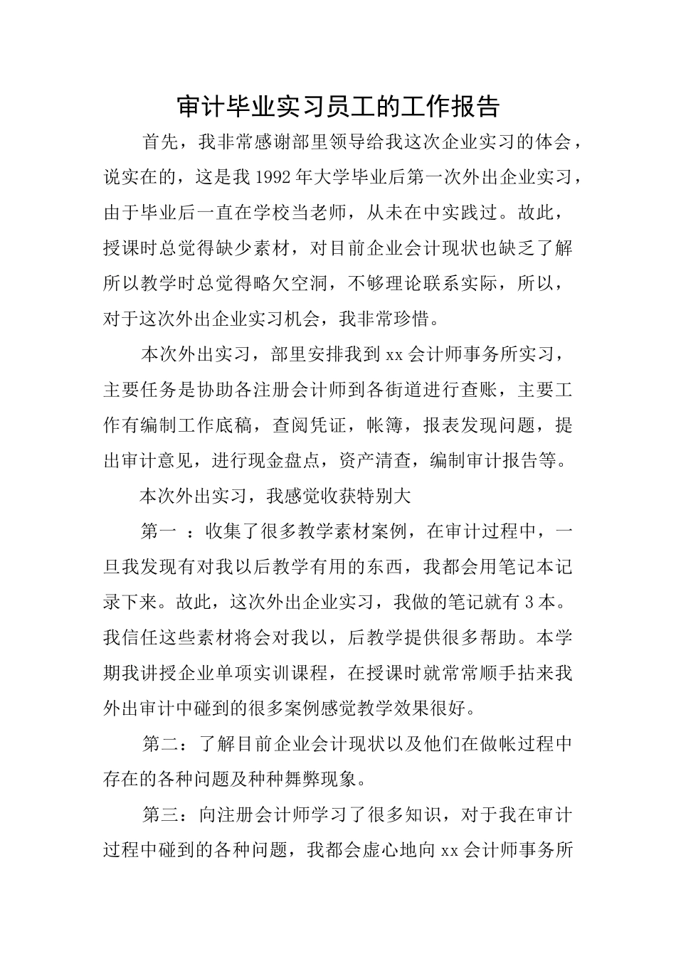 审计毕业实习员工的工作报告_第1页