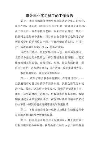 审计毕业实习员工的工作报告