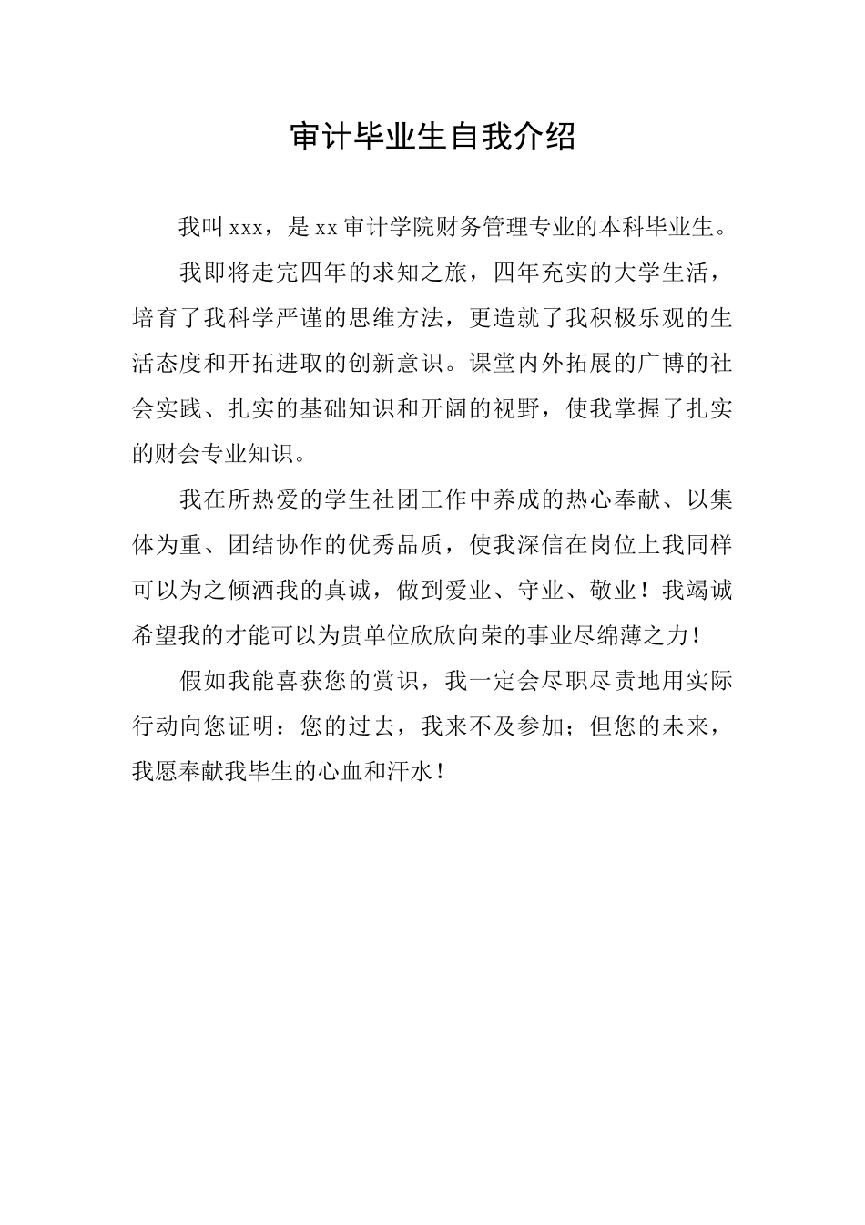 审计毕业生自我介绍_第1页