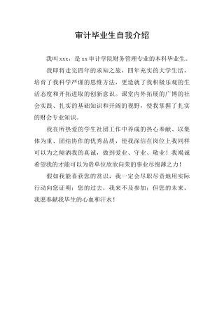 审计毕业生自我介绍