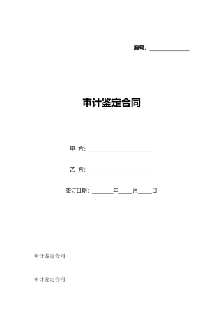 审计鉴定合同