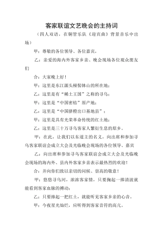 客家联谊文艺晚会的主持词