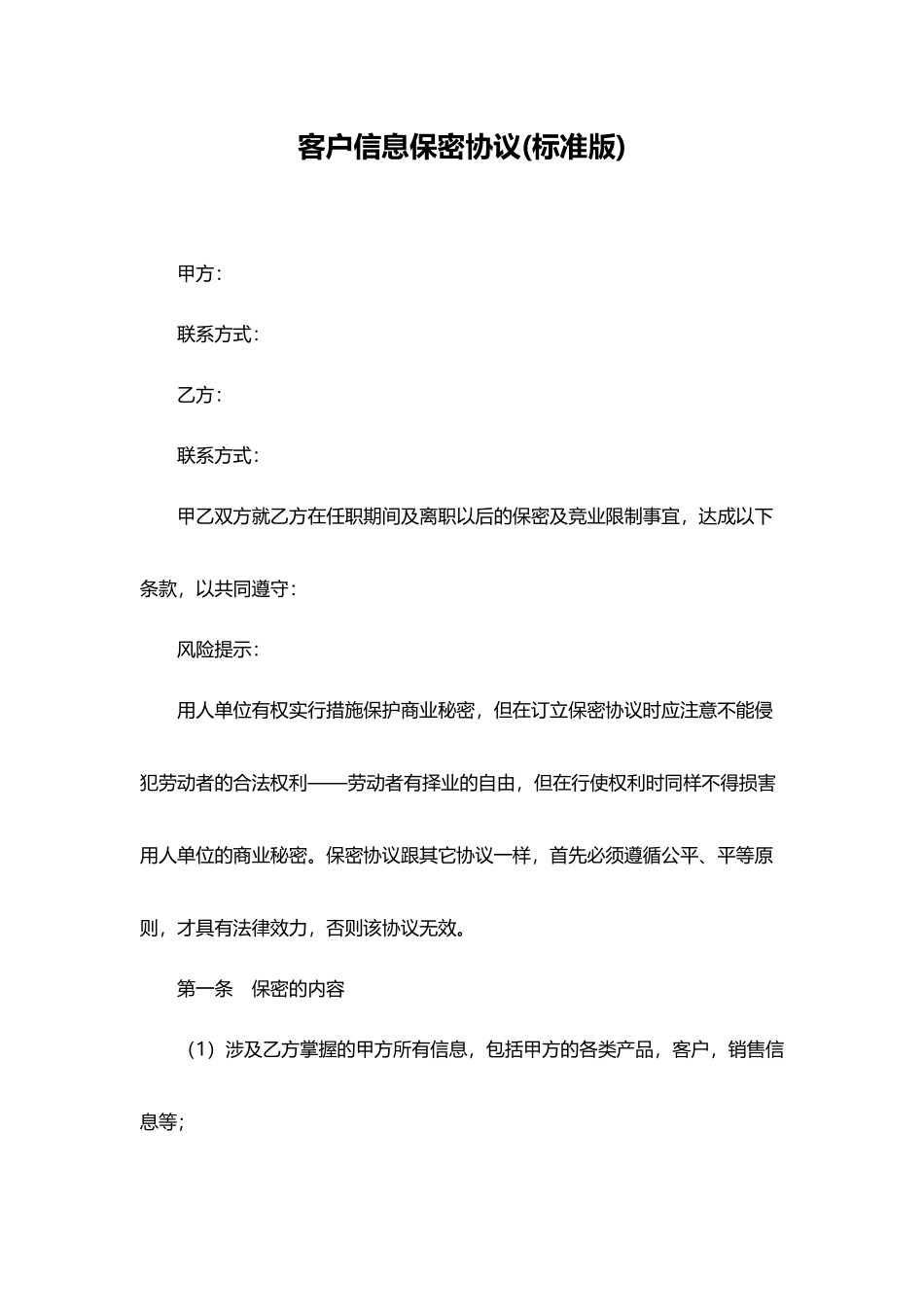 客户信息保密协议.doc_第1页