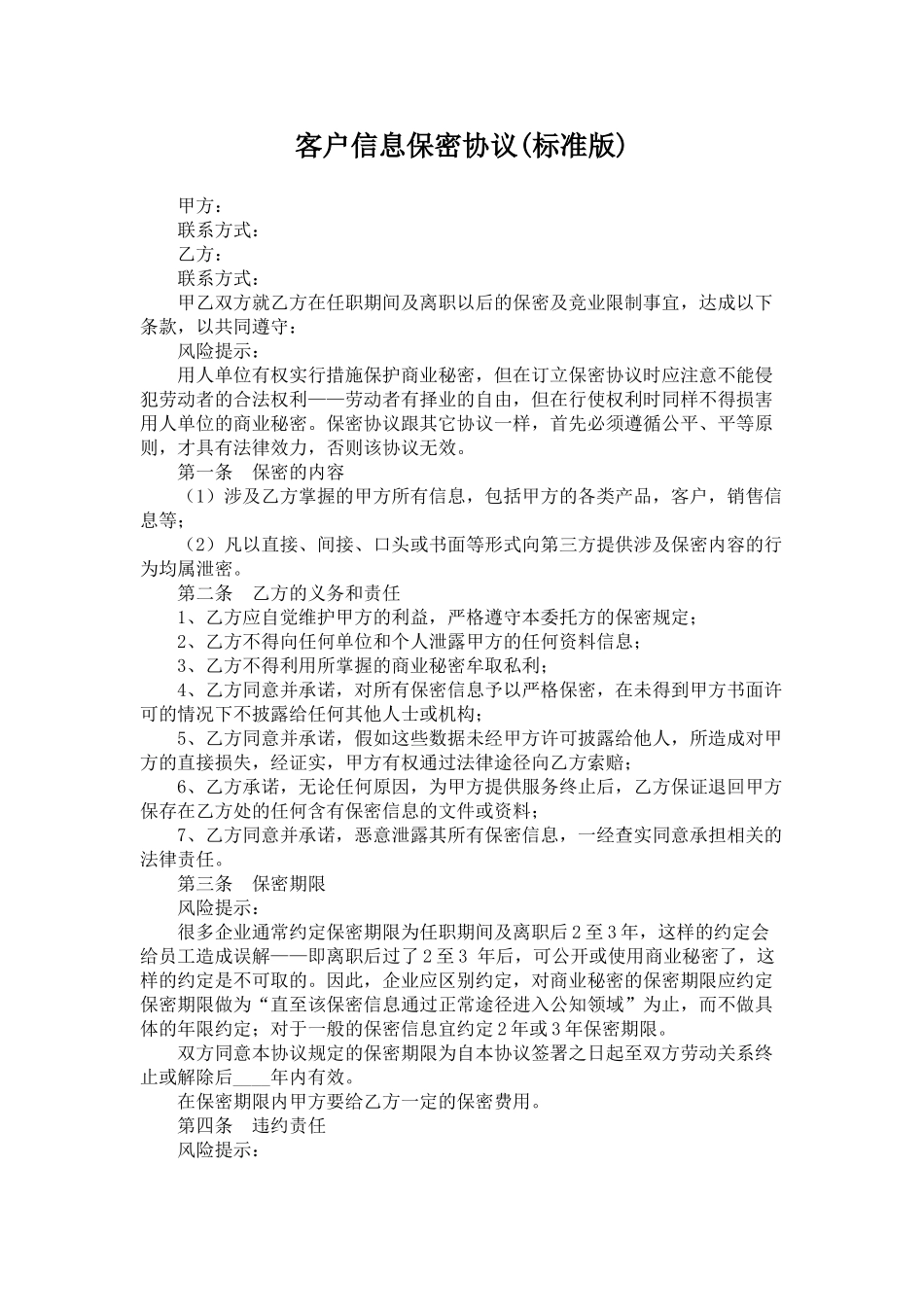 客户信息保密协议(范本_第1页