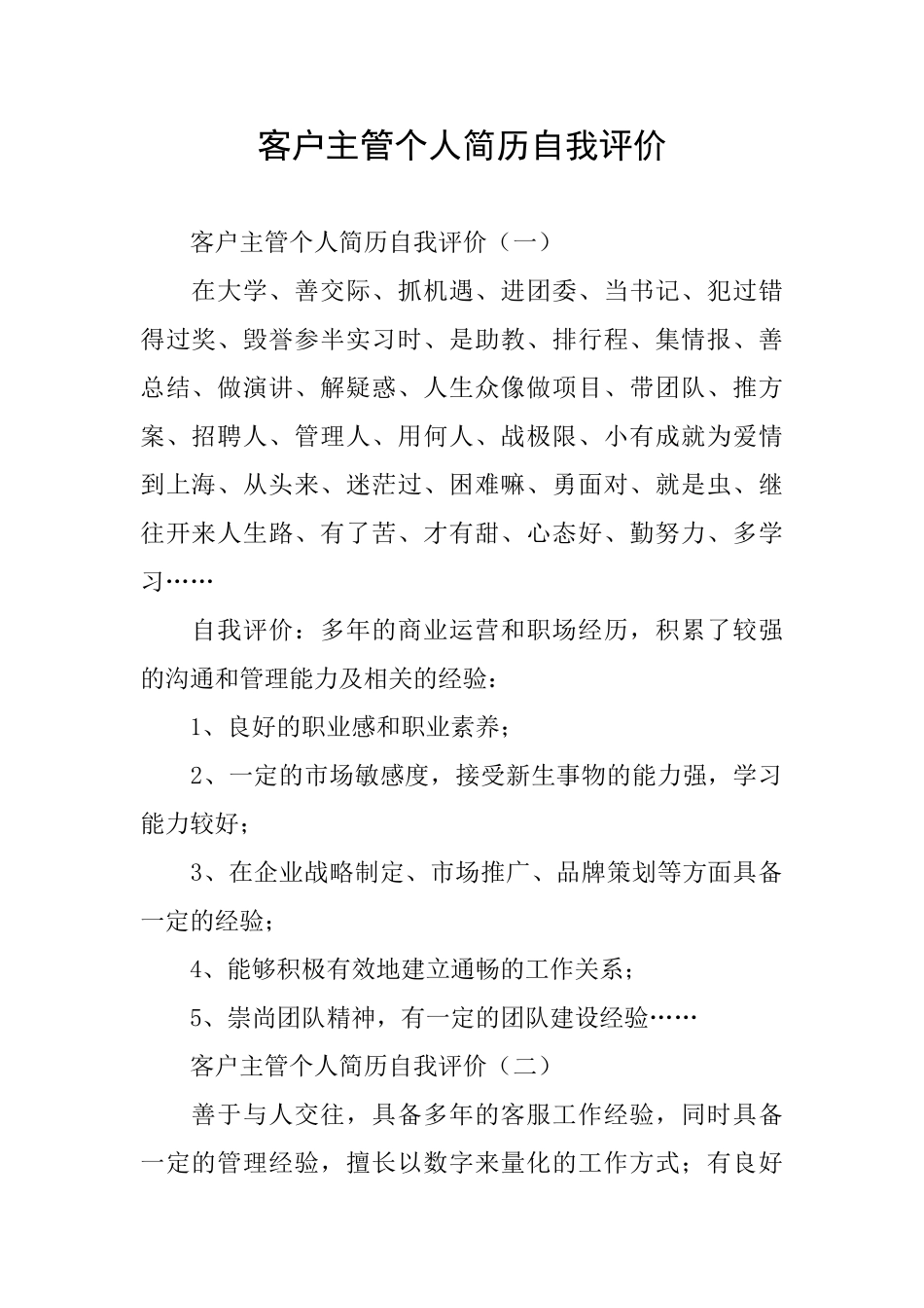 客户主管个人简历自我评价_第1页