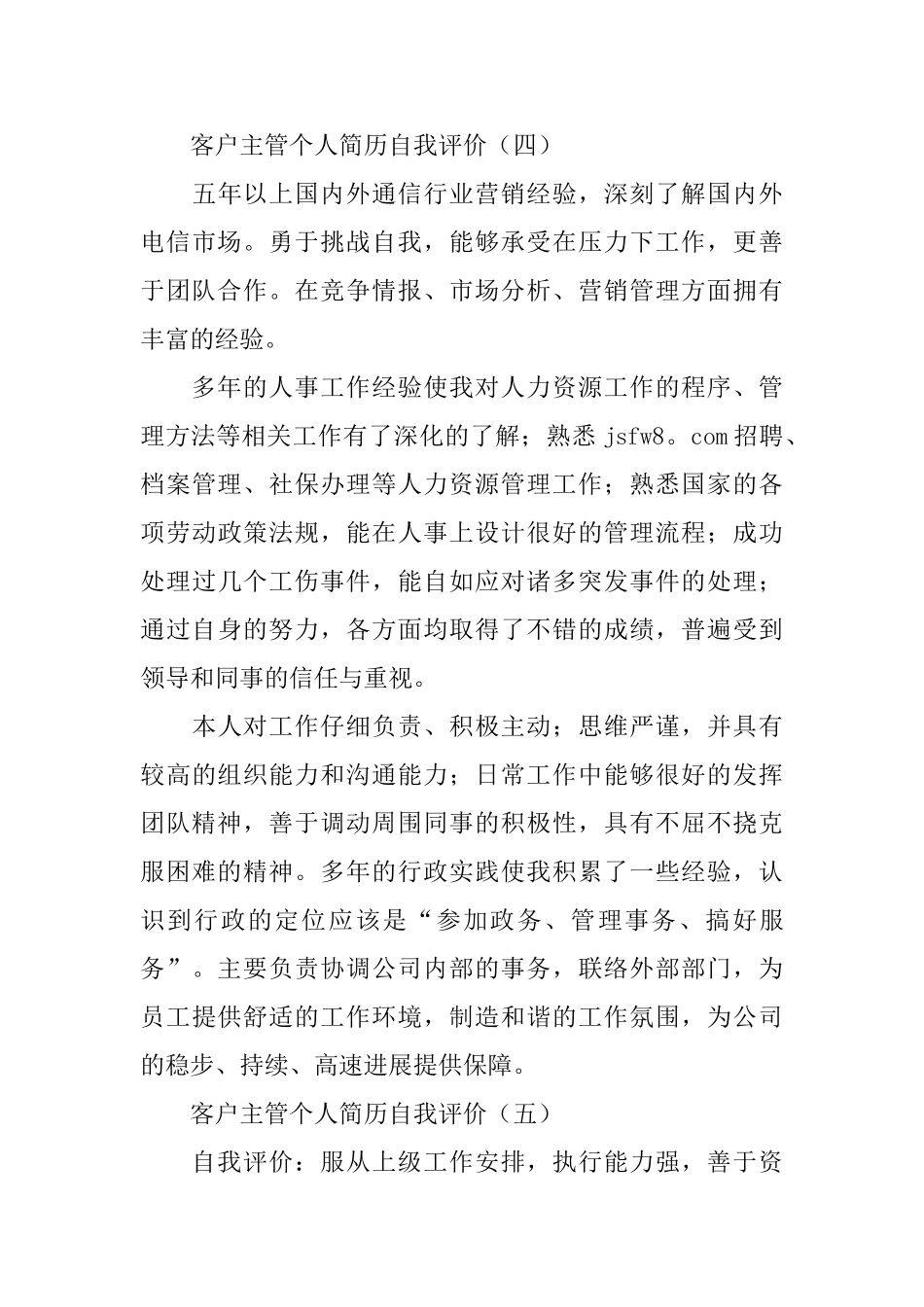 客户主管个人简历自我评价_第3页