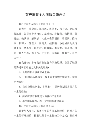 客户主管个人简历自我评价